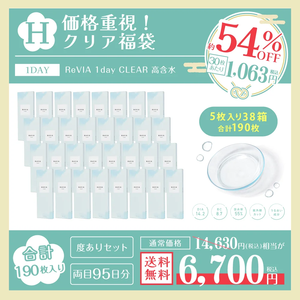 福袋H 価格重視 クリア福袋