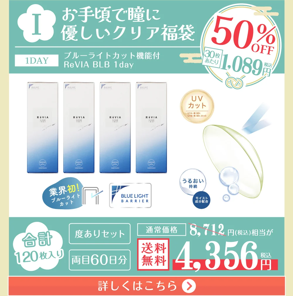 福袋I お手頃で瞳に優しいクリア福袋 詳しくはこちら