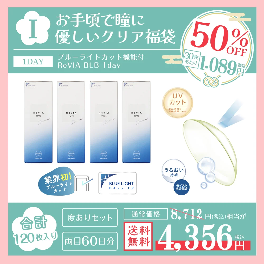 福袋I お手頃で瞳に優しいクリア福袋