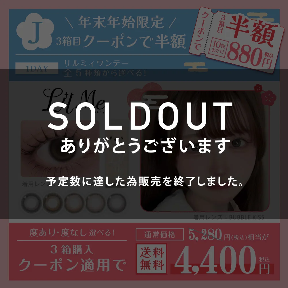 福袋J リルミィワンデー 年末年始限定 3箱目クーポンで半額 詳しくはこちら