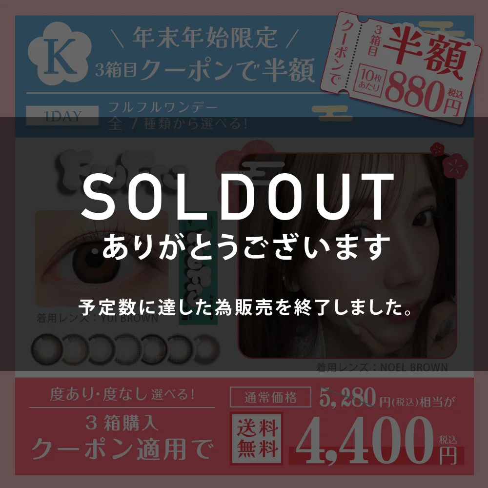 福袋J リルミィワンデー 年末年始限定 3箱目クーポンで半額 詳しくはこちら