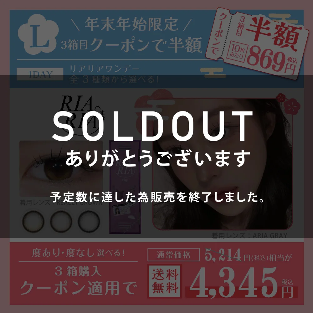 福袋L リアリアワンデー 年末年始限定 3箱目クーポンで半額 詳しくはこちら