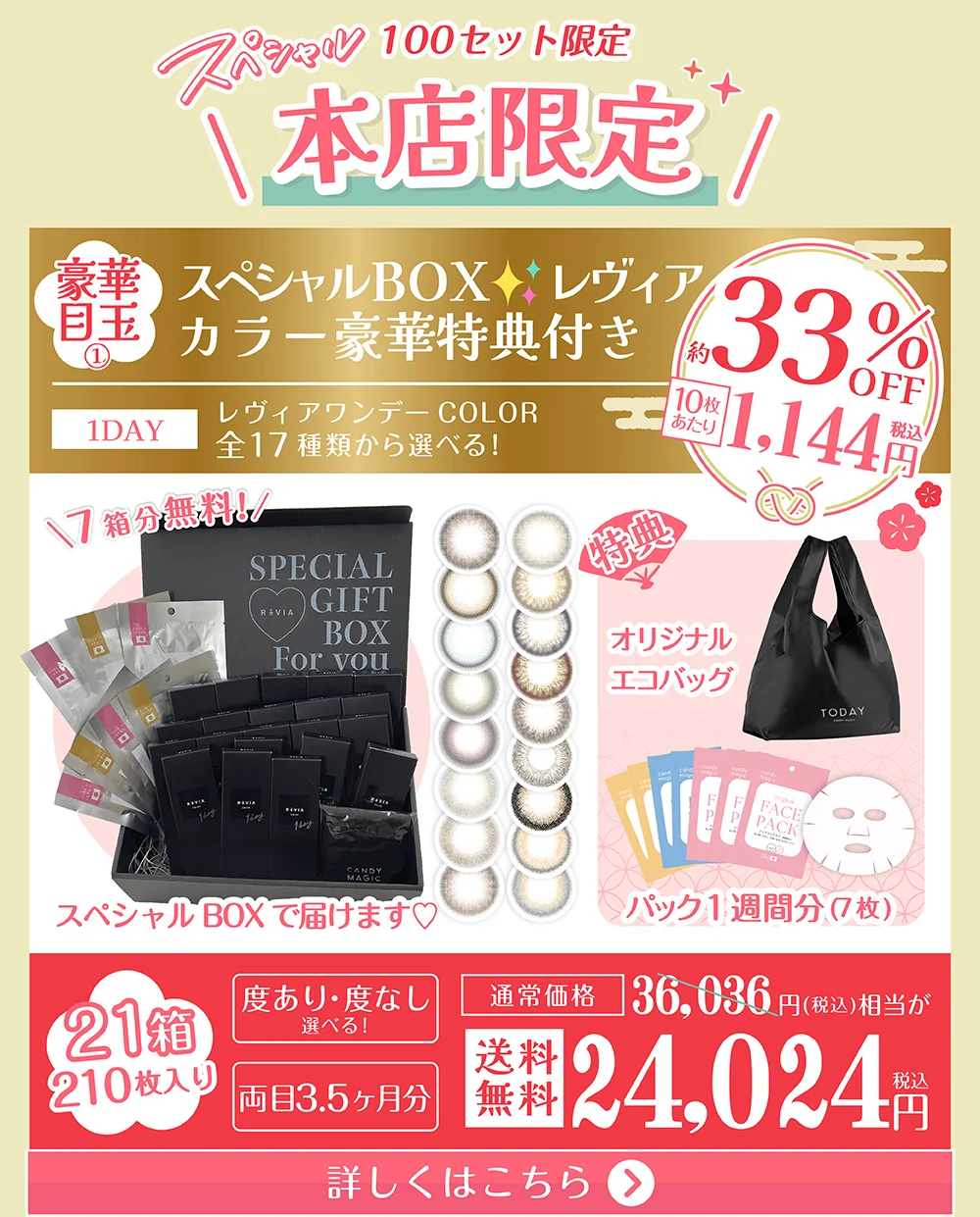 100セット限定 本店限定 豪華目玉1 スペシャルボックス レヴィアカラー豪華特典付き 詳しくはこちら