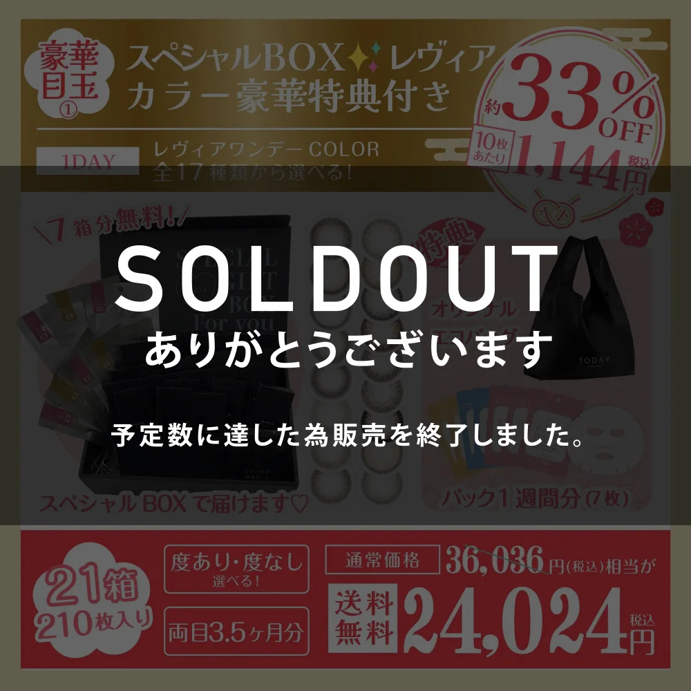 100セット限定 本店限定 豪華目玉1 スペシャルボックス レヴィアカラー豪華特典付き