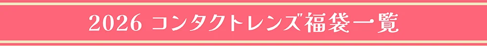 2026コンタクトレンズ福袋一覧