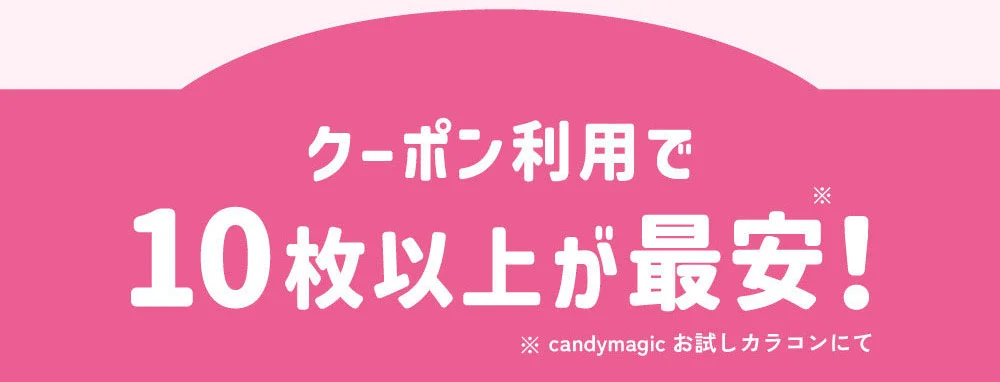 クーポン利用で10枚以上が最安！