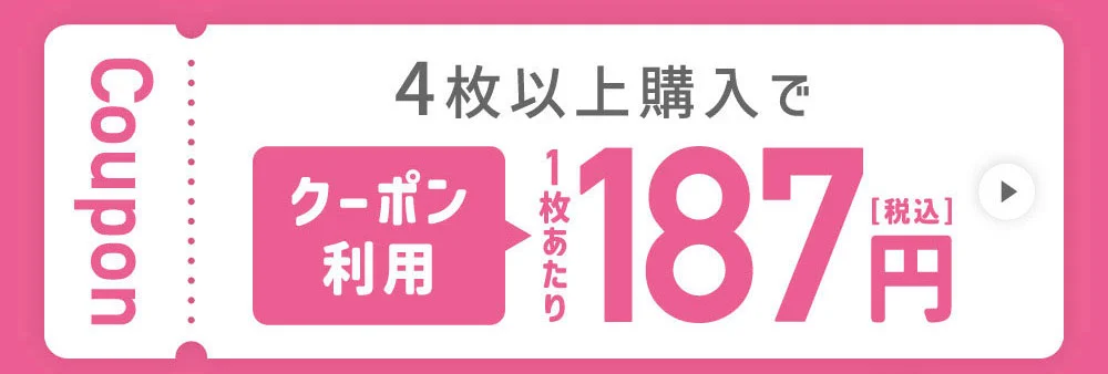 4枚以上購入で1枚あたり187円（税込）