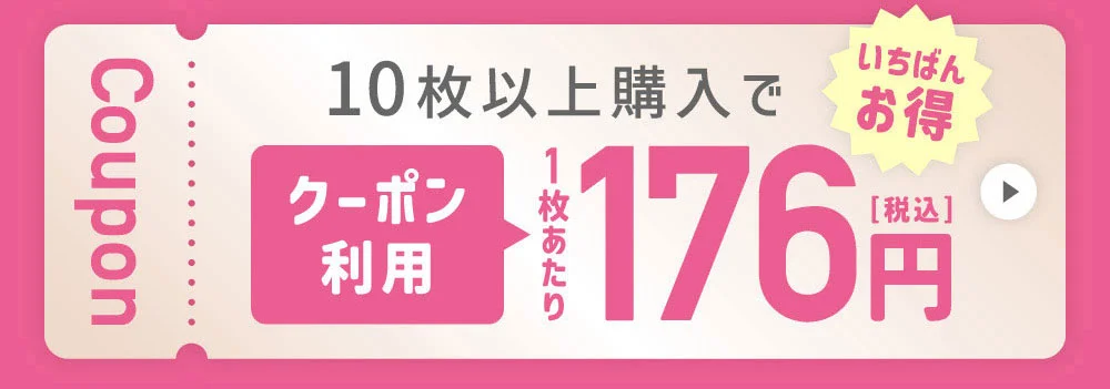 10枚以上購入で1枚あたり176円（税込）