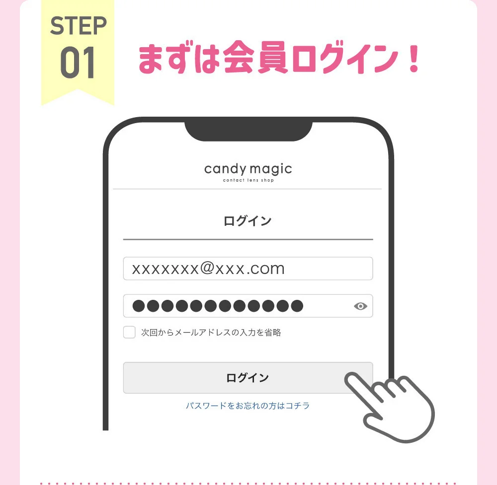 STEP01 まずは会員ログイン！