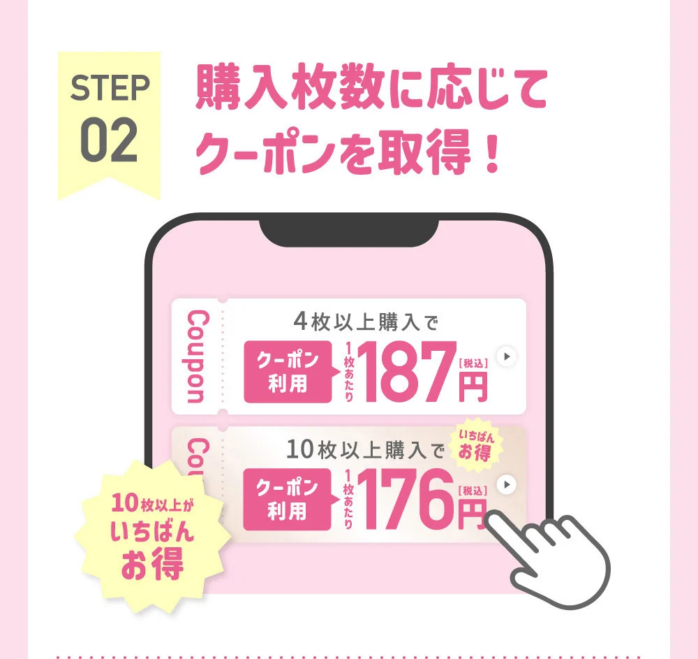 STEP02 購入枚数に応じてクーポンを取得！