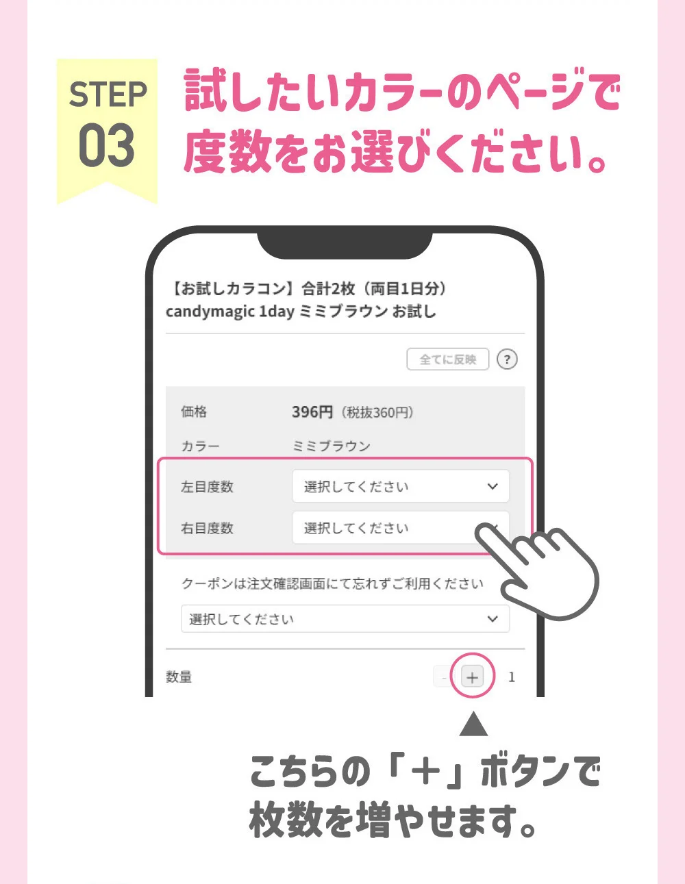 STEP03 試したいカラーのページで度数をお選びください。