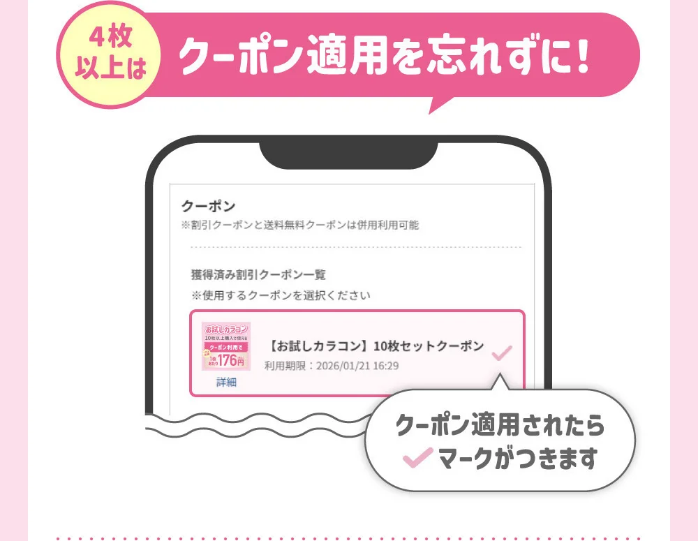 4枚以上はクーポン適用を忘れずに！