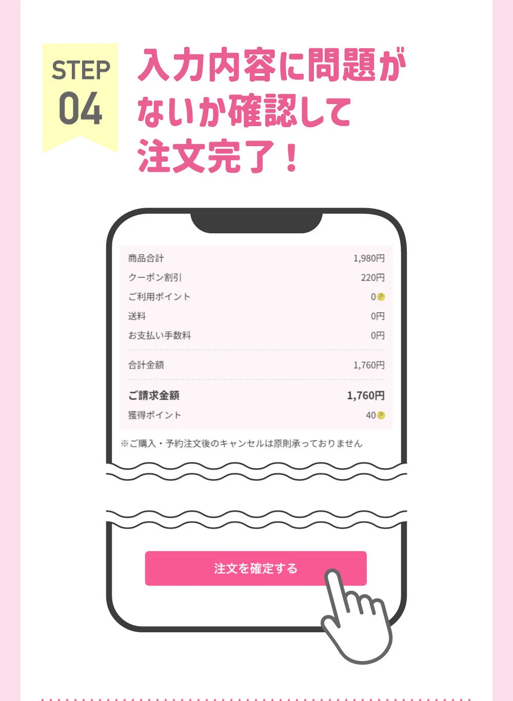 STEP04 入力内容に問題がないか確認して注文完了！