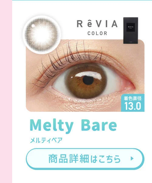 ReVIA COLOR メルティベア