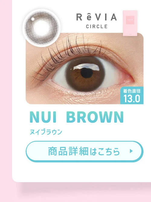 ReVIA CIRCLE ヌイブラウン