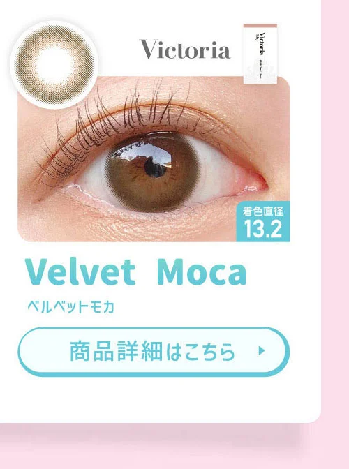 Victoria ベルベットモカ