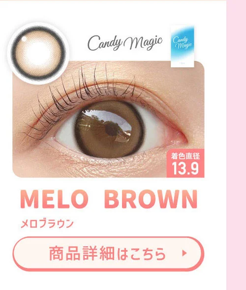 candy magic メロブラウン