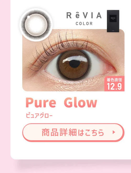 ReVIA COLOR ピュアグロー