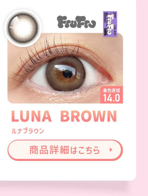 FruFru ルナブラウン