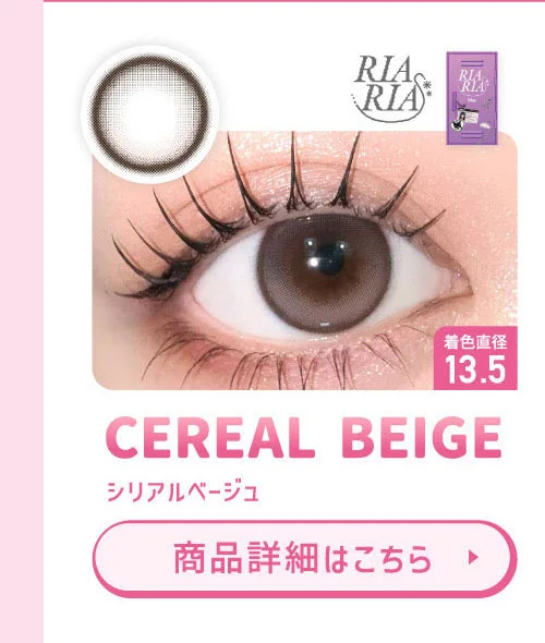 RIARIA シリアルベージュ