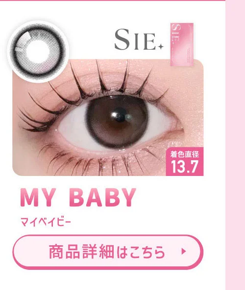 SIE. マイベイビー