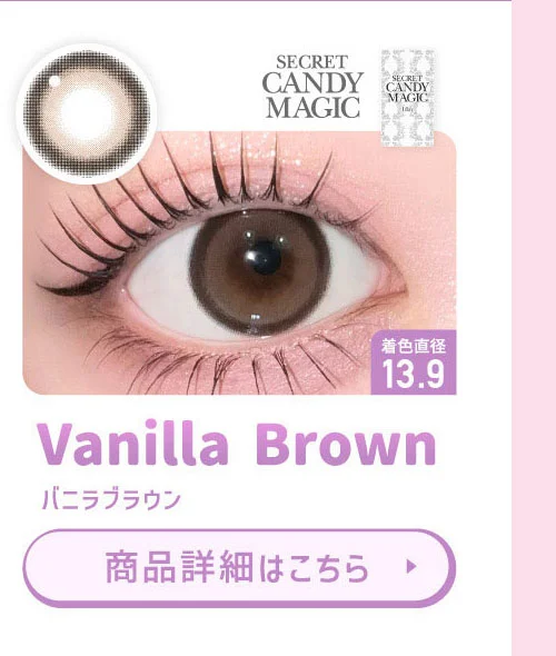 secret candymagic バニラブラウン