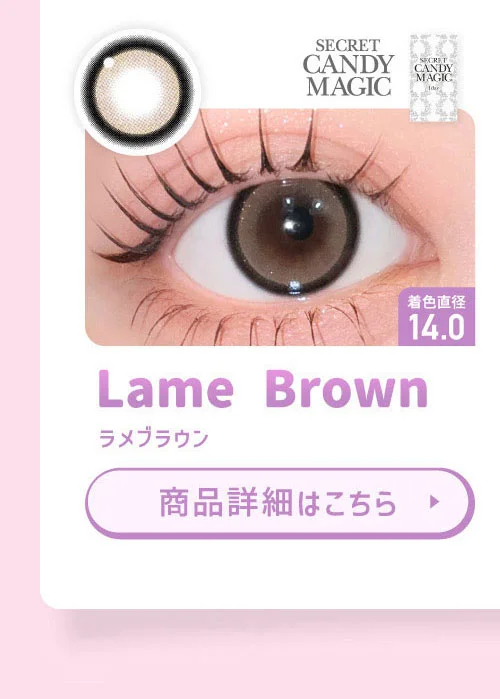secret candymagic ラメブラウン