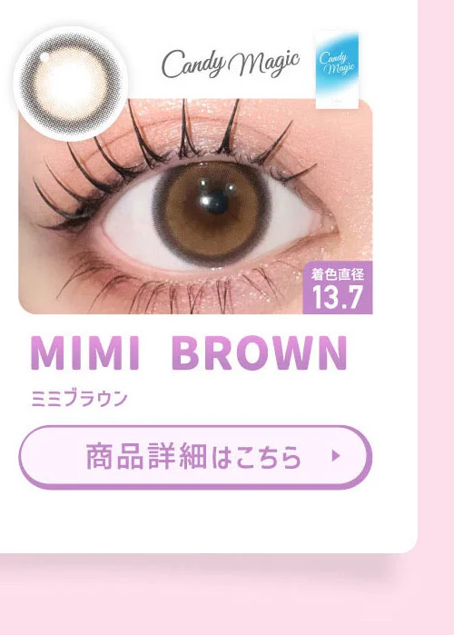 candy magic ミミブラウン