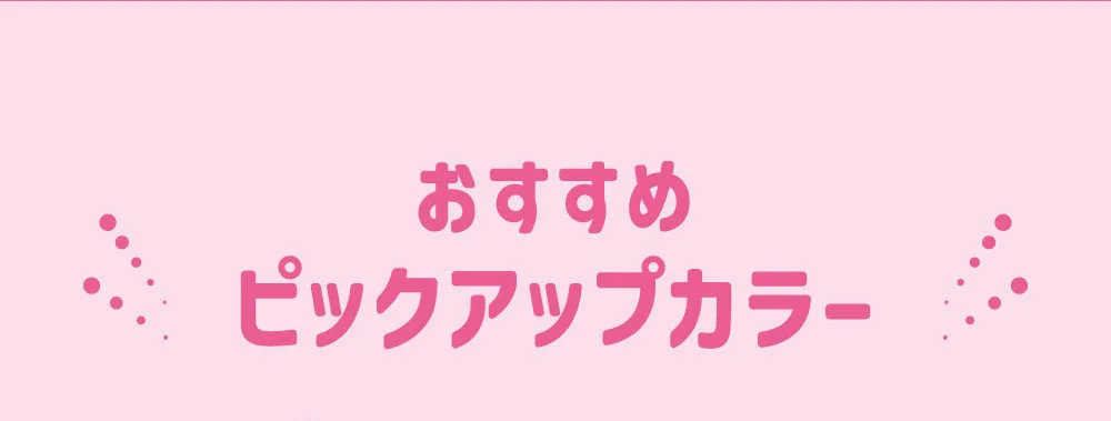 おすすめピックアップカラー