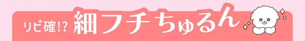 リピ確!?細フチちゅるん