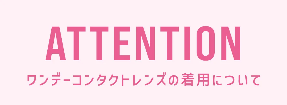 ワンデーコンタクトレンズの着用について