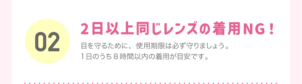 2日以上同じレンズの着用NG