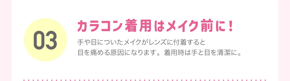 カラコン着用はメイク前に