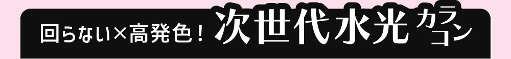回らない×高発色 次世代水光カラコン