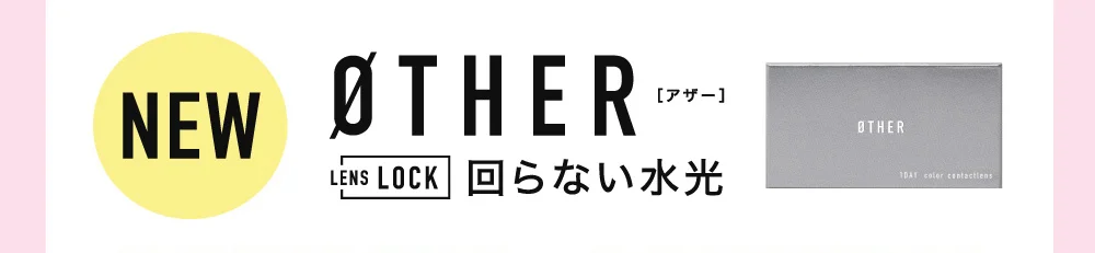 ØTHER 回らない水光カラコン