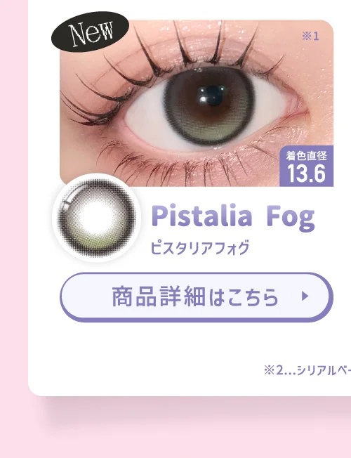 RIARIA 1day ピスタリアフォグ