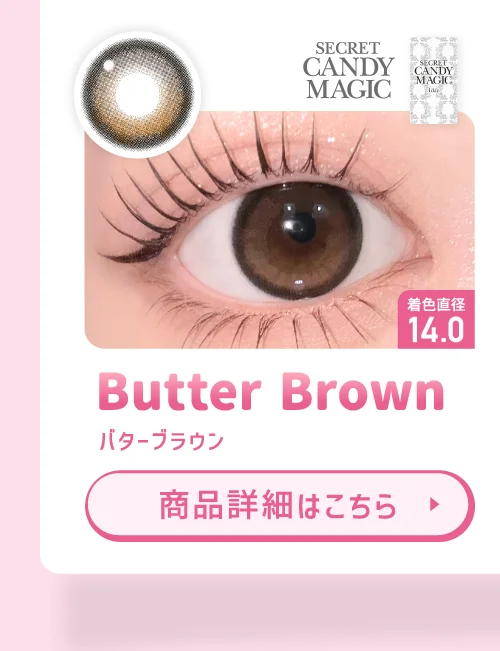 secret candymagic バターブラウン