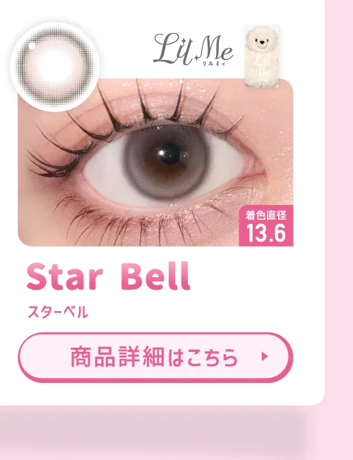 LilMe スターベル