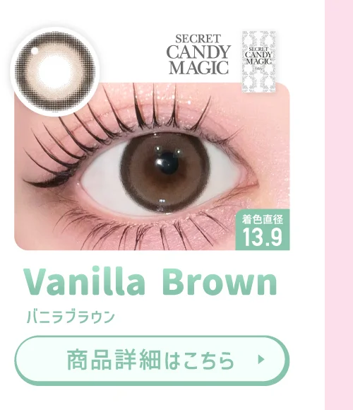 secret candymagic バニラブラウン