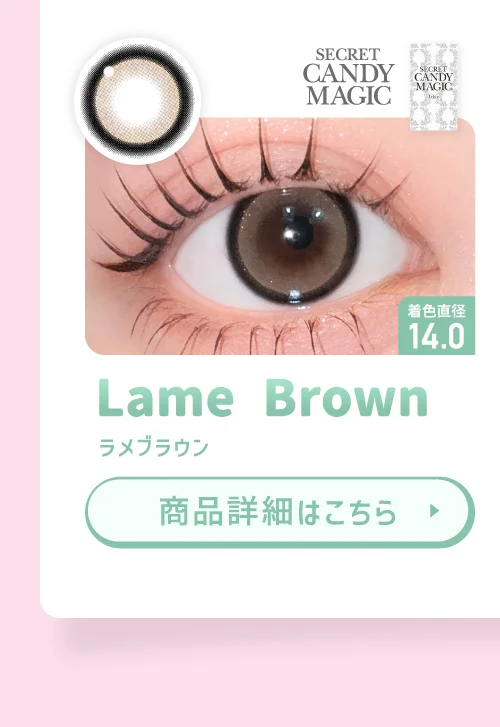 secret candymagic ラメブラウン
