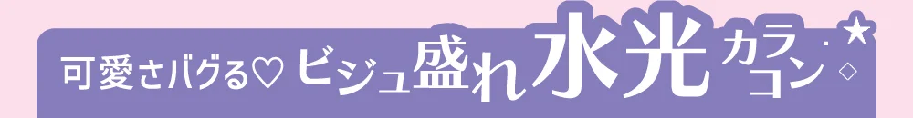 可愛さバグる ビジュ盛れ水光カラコン