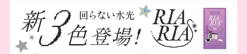 回らない水光 新3色登場！