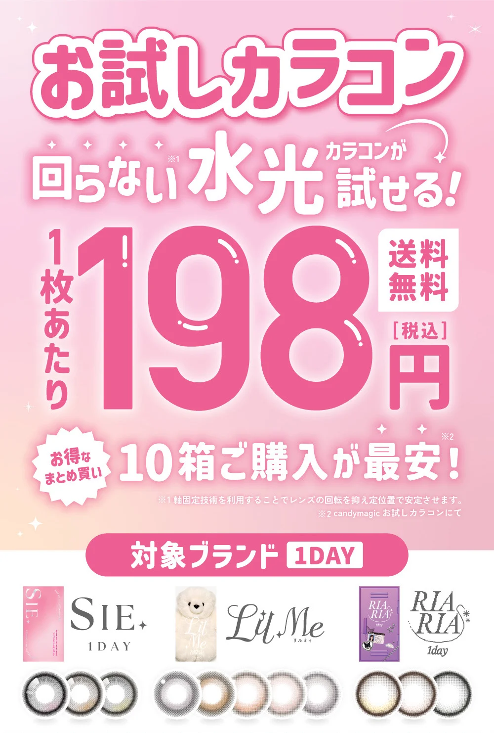 お試しカラコン 回らない水光カラコンが試せる1枚あたり198円送料無料