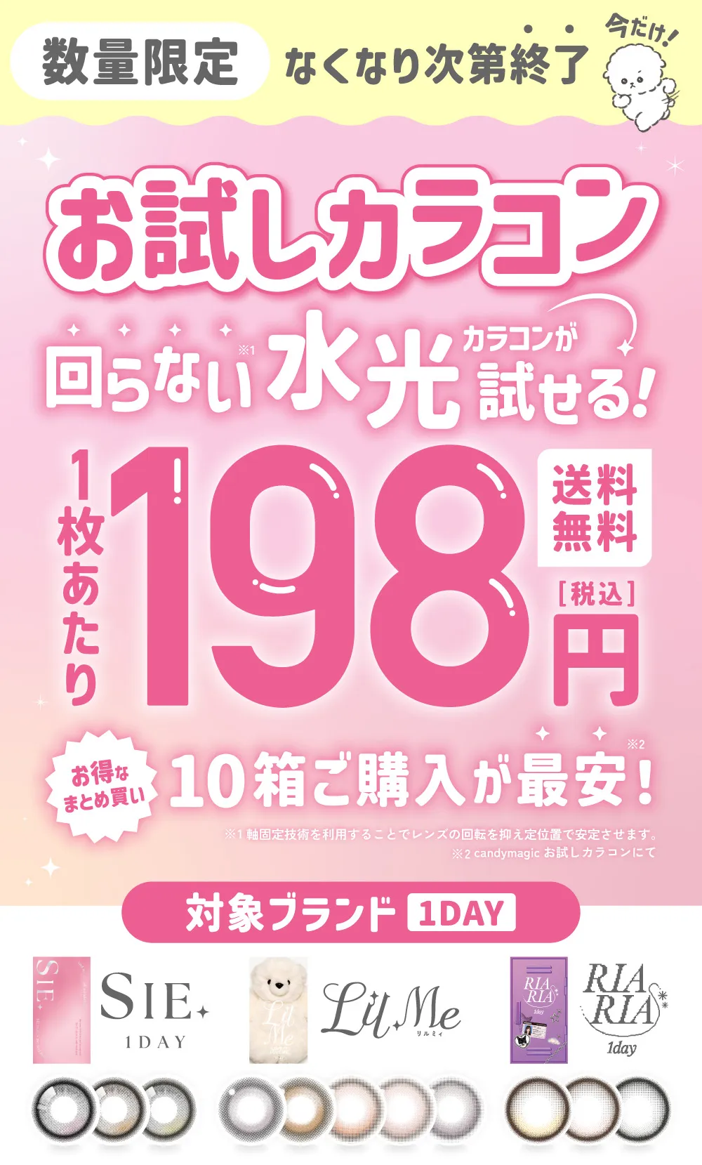 お試しカラコン 回らない水光カラコンが試せる1枚あたり198円送料無料