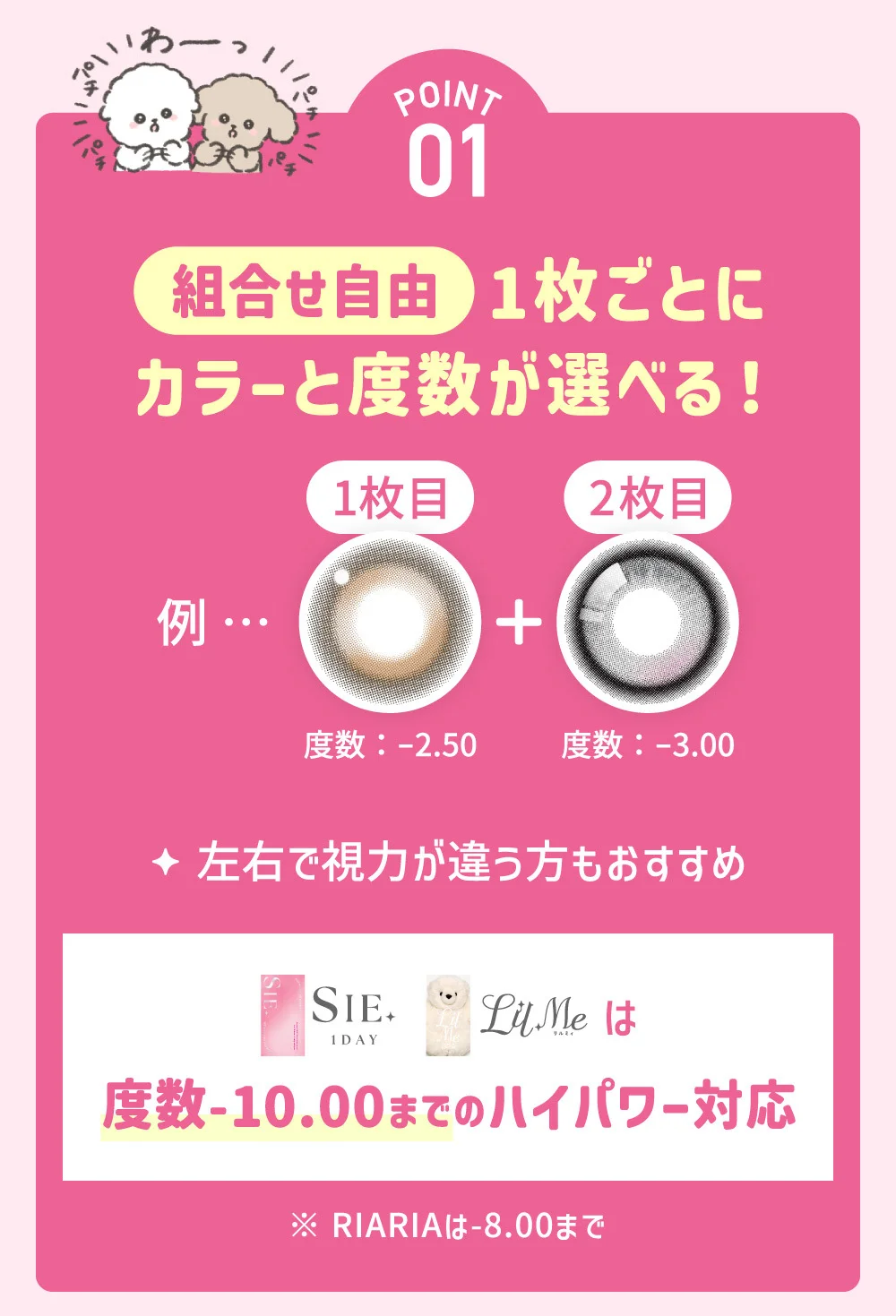 POINT01 組み合わせ自由 1枚ごとにカラーと度数が選べる！