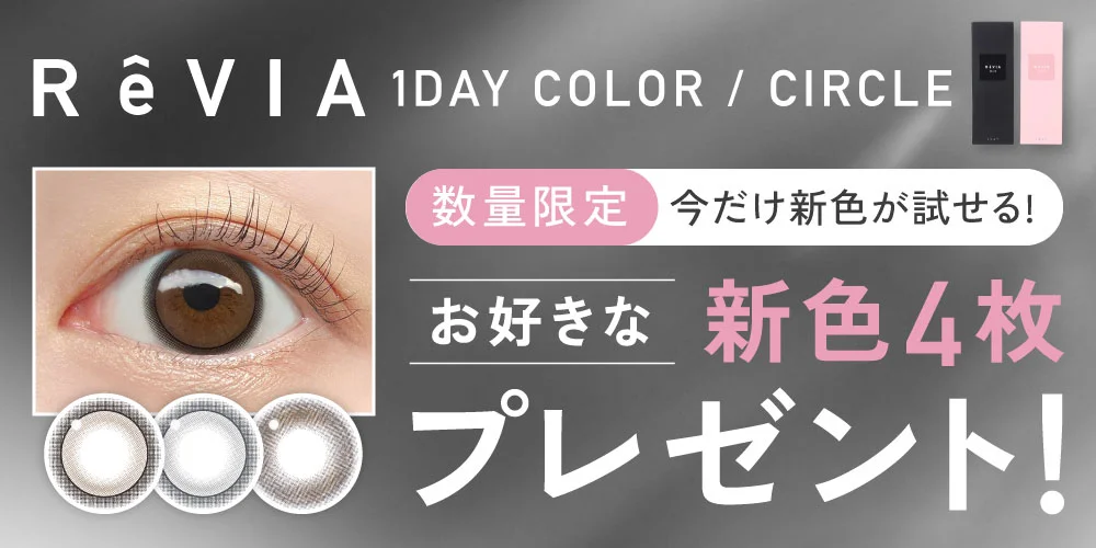 レヴィア ワンデー カラー・サークル お好きな新色4枚プレゼント 数量限定 詳しくはこちら