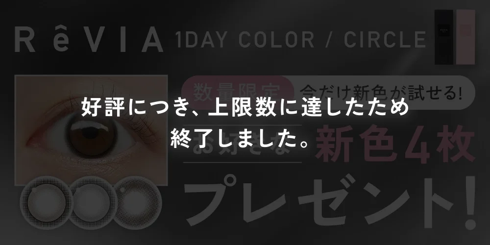 レヴィア ワンデー カラー・サークル お好きな新色4枚プレゼント 数量限定 詳しくはこちら