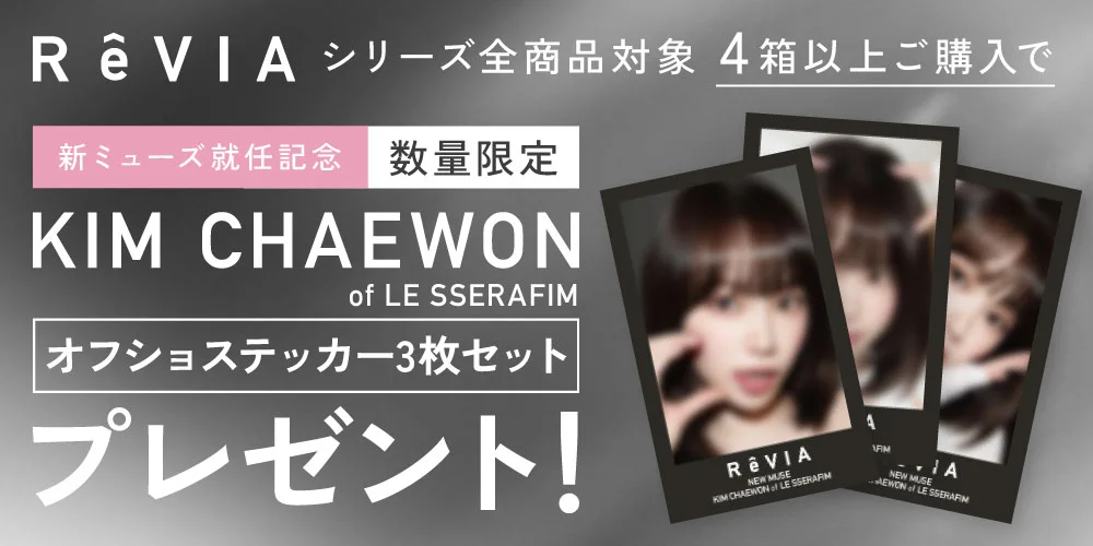 レヴィアシリーズ全商品対象 4箱以上ご購入でKIM CHAEWON（キム・チェウォン）オフショットステッカープレゼント