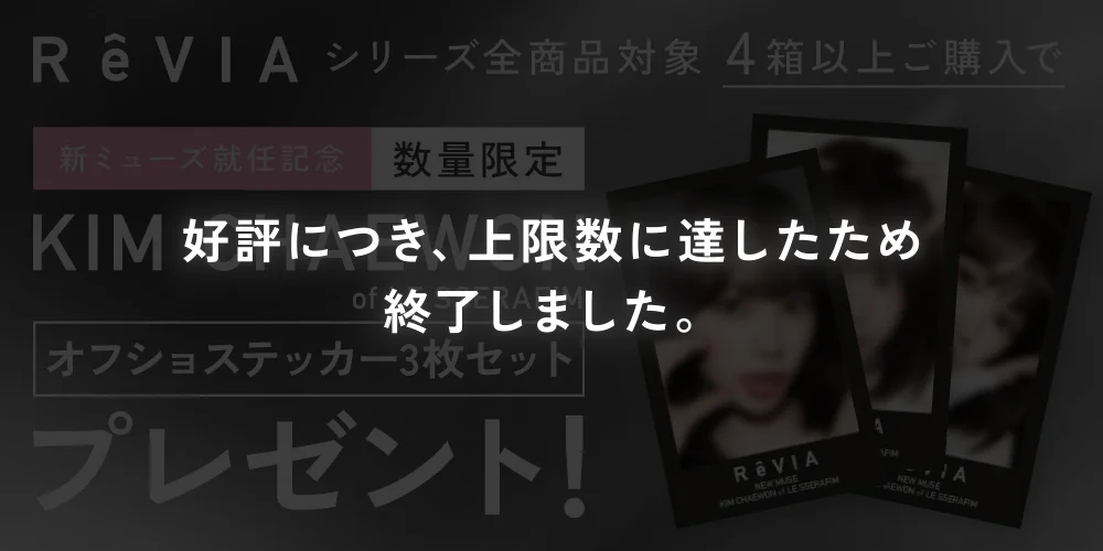 レヴィアシリーズ全商品対象 4箱以上ご購入でKIM CHAEWON(キム・チェウォン)オフショットステッカープレゼント