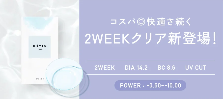 コスパ◎快適さ続く ツーウィーククリア新登場